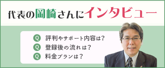 結婚相談所大阪レジェンデ　岡崎さんにインタビュー