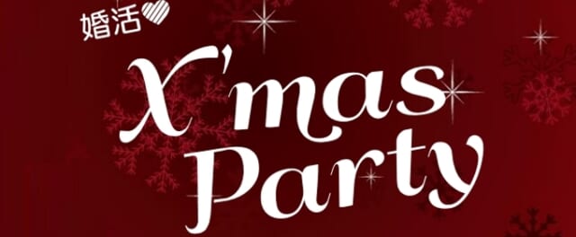 高岡地区広域事務組合 婚活♡X'mas Party