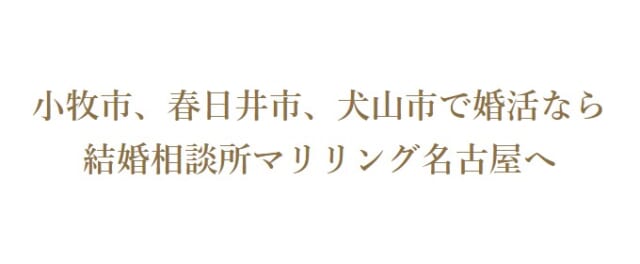 マリリング名古屋とは