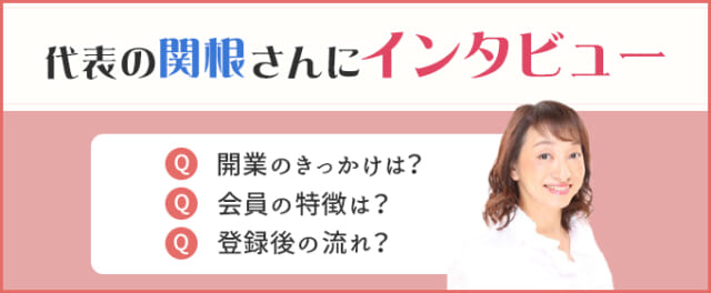 代表の関根さんにインタビュー