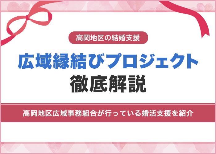 富山県高岡地区の広域縁結びプロジェクトを徹底解説!