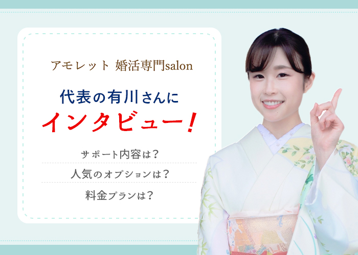 結婚相談所「アモレット婚活専門salon」にインタビュー!サポート内容や特徴を徹底解説!