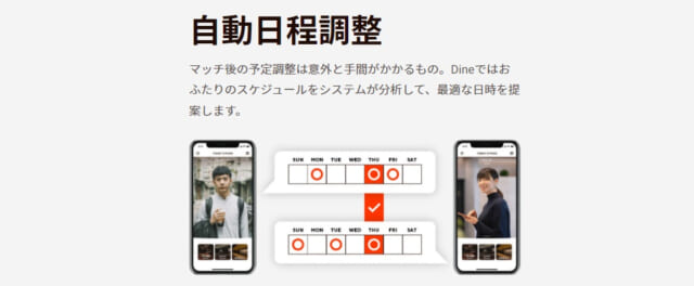 Dineはマッチ後のデート日を自動で調整してくれる機能がある