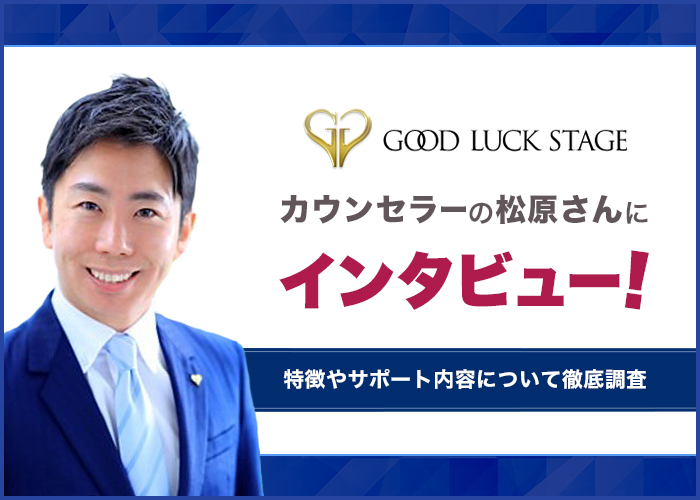 結婚相談所グッドラックステージのチーフカウンセラー松原さんにインタビュー！特徴やサポート内容を徹底調査！