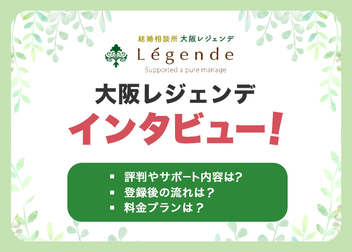 結婚相談所♡大阪レジェンデの岡崎さんにインタビュー！サポート内容や料金プランを徹底解説！