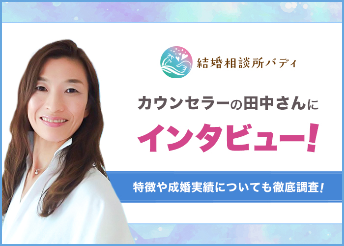 結婚相談所「バディ」に直接インタビュー！特徴や成婚実績についても徹底調査！