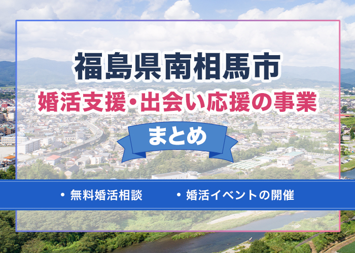 福島県南相馬市で行われている婚活支援・出会い応援の事業まとめ