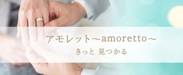 アモレットとは