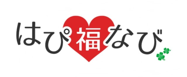 はぴ福なび