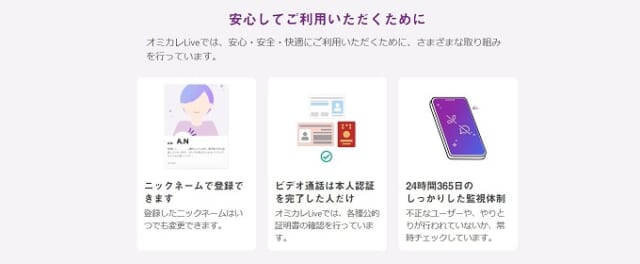 オミカレLiveが安全な理由
