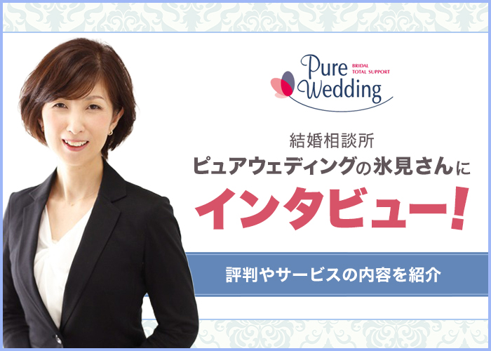 結婚相談所「ピュアウェディング」の氷見さんにインタビュー！評判やサービスの内容を紹介！