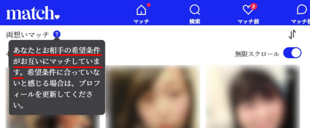 マッチドットコムの両想いマッチの画像