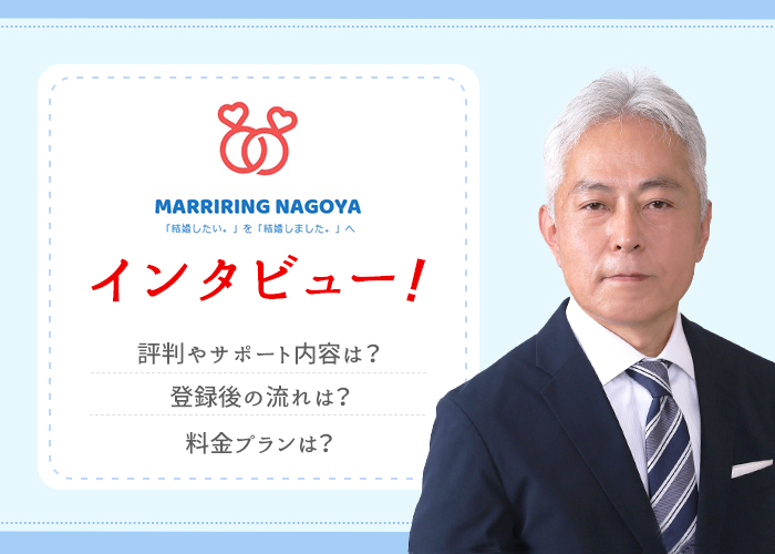 結婚相談所「マリリング名古屋」に突撃インタビュー！サポート内容や成婚のコツなどを徹底調査！