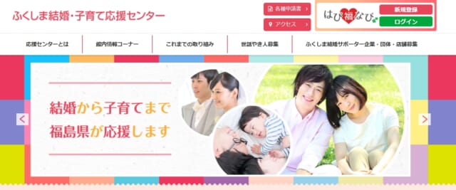 ふくしま結婚・子育て応援センター