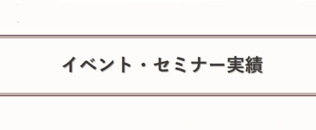 イベントセミナー実績