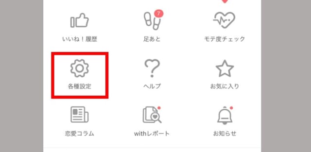 withの休憩モード設定方法　手順①「各種設定」を開く