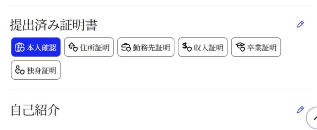 マッチドットコムの証明書提出画面