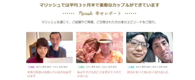 マリッシュは平均3ヶ月半でカップルができる実績がある