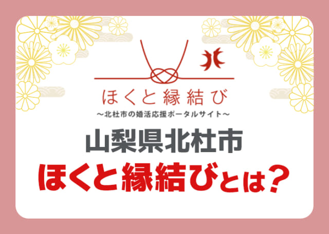 ほくと縁結びとは