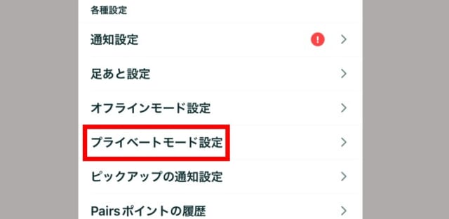 ペアーズのプライベートモード設定方法　手順②「各種設定」から「プライベートモード設定」