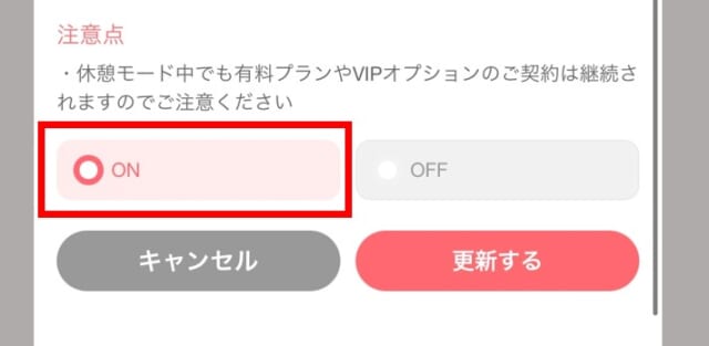 withの休憩モード設定方法　手順④「休憩モード」をオンにして更新