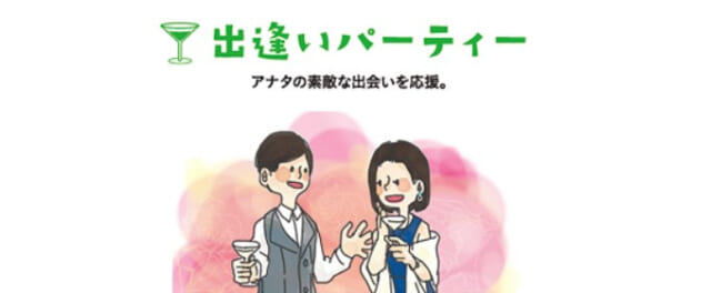 出逢いパーティーのイメージ画像