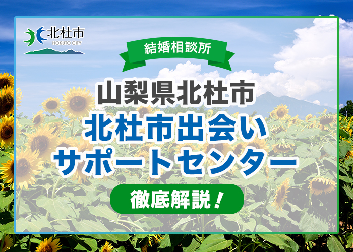 山梨県北杜市の結婚相談所「北杜市出会いサポートセンター」を徹底解説!