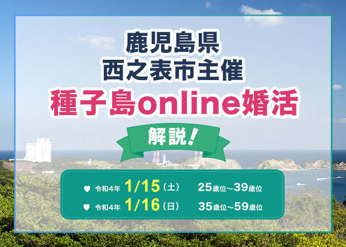 鹿児島県西之表市主催の種子島online婚活を徹底解説!