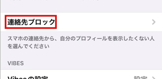 Tinderの「連絡先ブロック」の設定方法②連絡先くブロックを開く