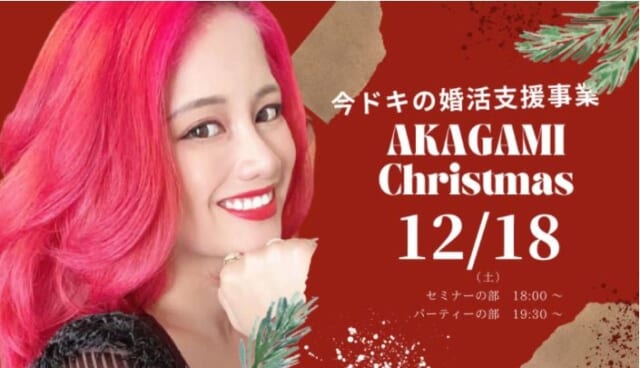 恋活パーティー赤髪クリスマス