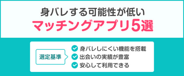 身バレ防止のマッチングアプリ5選