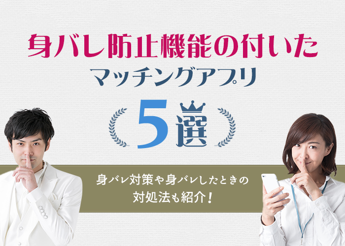 身バレ防止機能が優秀なマッチングアプリ5選！設定方法や対策を徹底解説！