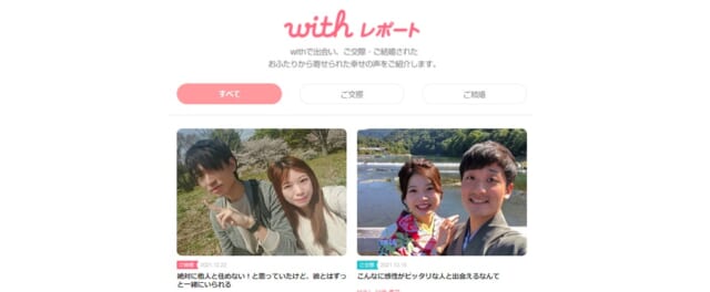 withの交際・成婚報告の画面