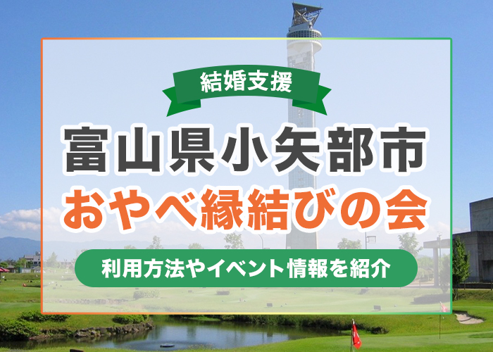 富山県小矢部市の婚活支援「おやべ縁結びの会」を紹介!イベント情報や利用方法も解説