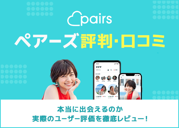 ペアーズはやめた方がいい？ユーザーの評判口コミをもとに噂の真相を徹底調査