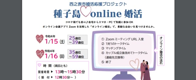 オンライン婚活