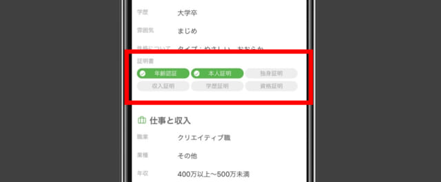 ユーブライドのプロフィール内証明書確認画面