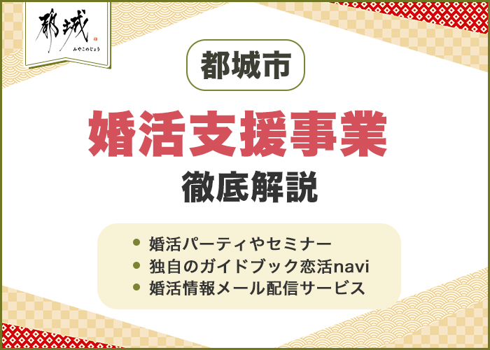 都城市の婚活支援事業を徹底解説!どんなサービスがある?