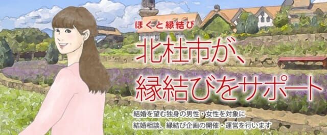 「ほくと縁結び」とは