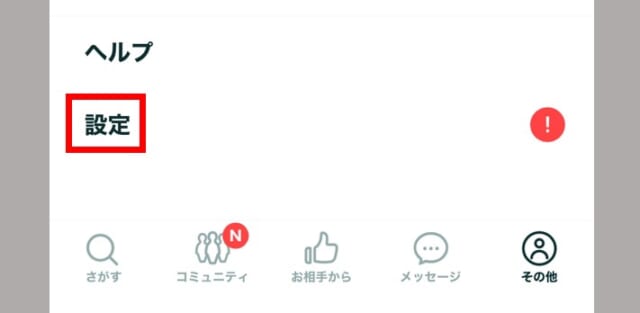 ペアーズのプライベートモード設定方法　手順①「その他」から「設定」を開く
