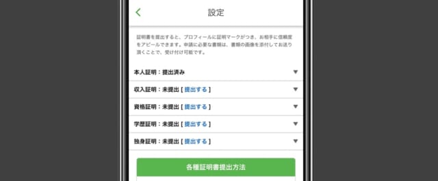 ユーブライドの証明書提出画面