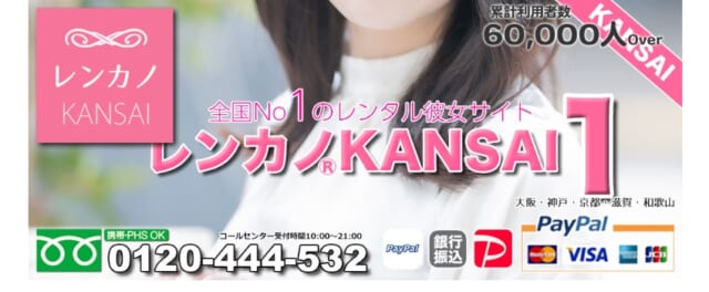 レンカノ関西 (KANSAI) 公式サイト