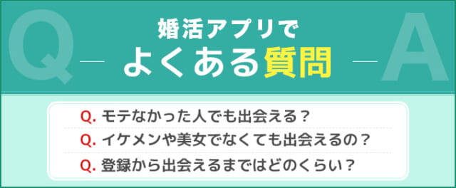 婚活アプリでよくある質問の画像