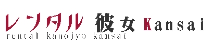 レンタル彼女Kansai