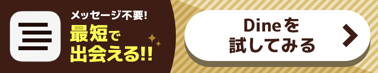 dineを試してみる