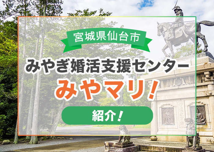 宮城県仙台市のみやぎ婚活支援センター「みやマリ!」を解説!