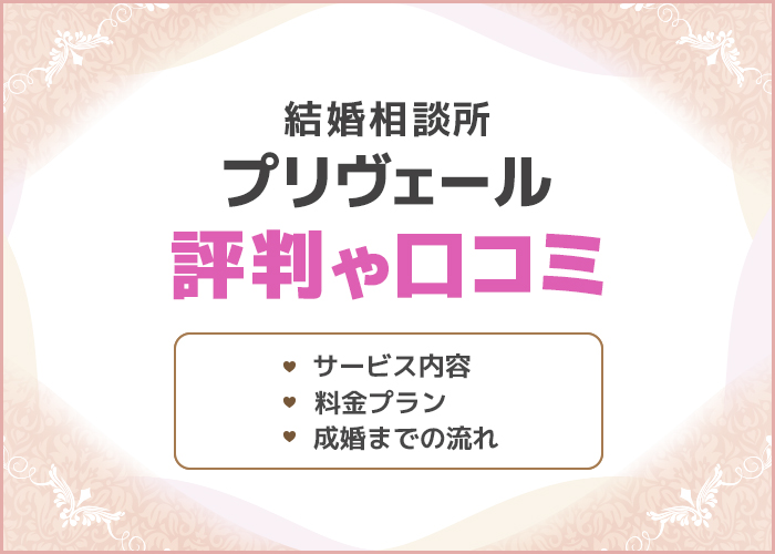 結婚相談所プリヴェールの口コミや評判は良い？成婚実績やサービス内容を徹底解説！