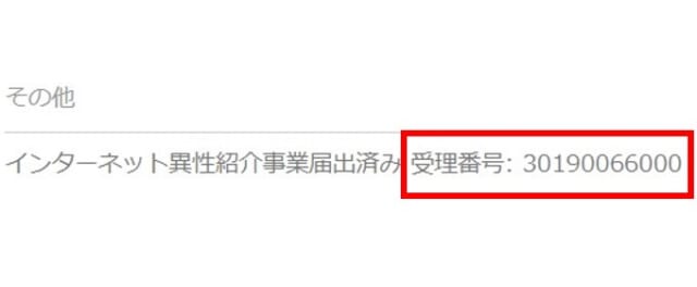 フェリ恋はインターネット異性紹介事業の認可を得ている正式なアプリ