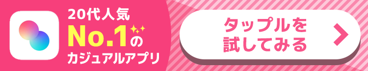 タップルを試してみる