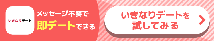 いきなりデートを試してみる